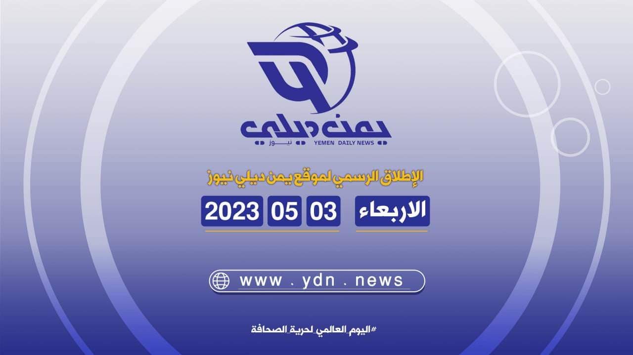  "يمن ديلي نيوز"..جديد الصحافة الإلكترونيه اليمنيه 