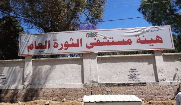 مشفى الثورة في إب