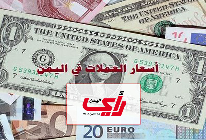 رأي اليمن - اسعار الصرف