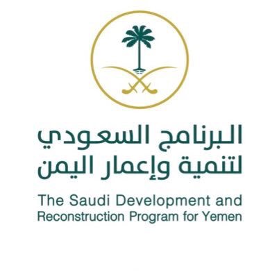  البرنامج السعودي لتنمية وإعمار اليمن