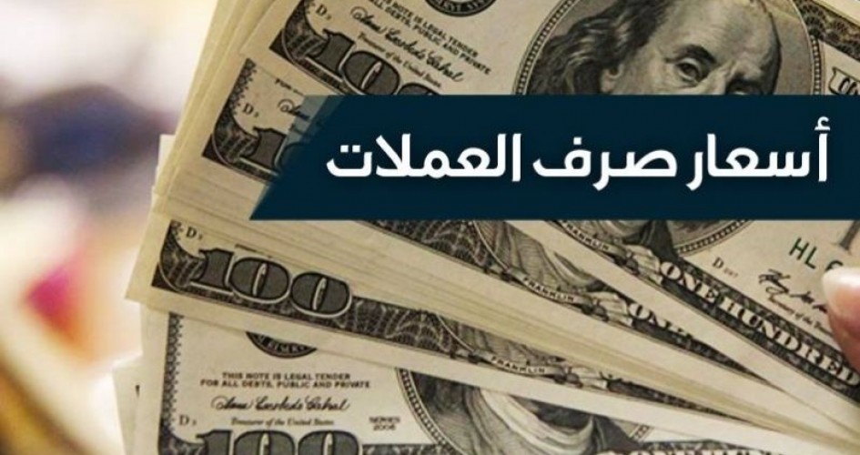 أسعار صرف العملات