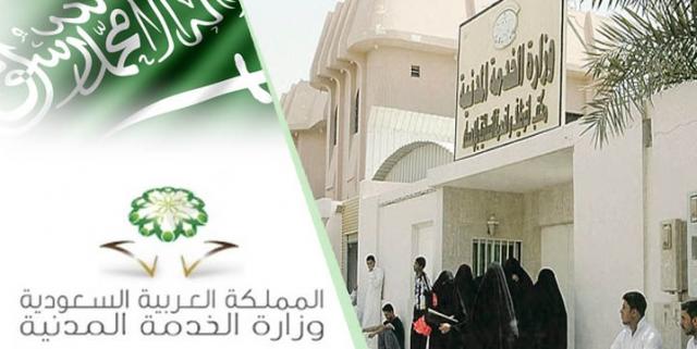 وزارة الخدمة المدنية السعودية