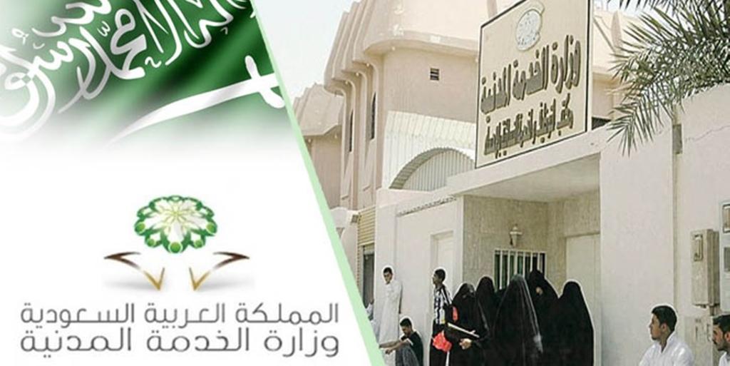 الخدمة المدنية السعودية