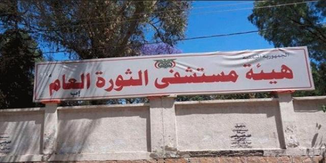 مستشفى الثورة العام